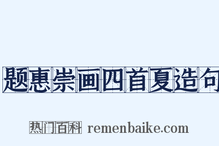 题惠崇画四首夏造句是什么意思的图片
